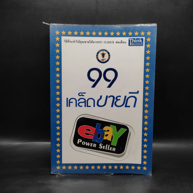 99 เคล็ดขายดี eBay Power Seller รูปที่ 1