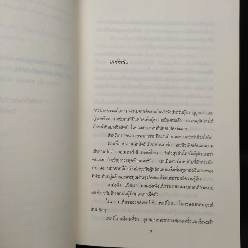 อดีตสังหาร - J.D.Robb (นอรา โรเบิตส์) รูปที่ 6
