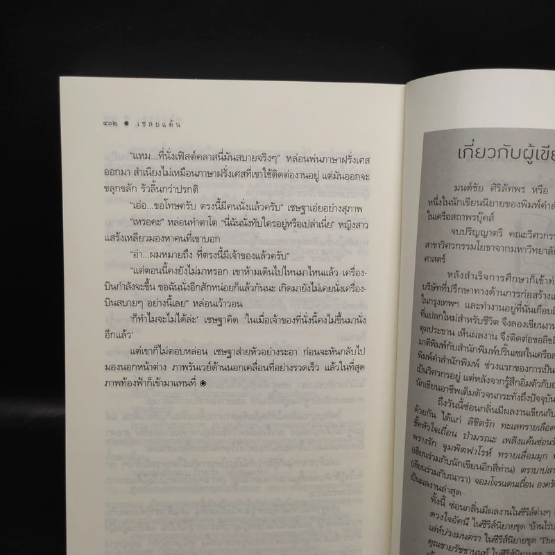 เชลยแค้น - ซ่อนกลิ่น รูปที่ 7