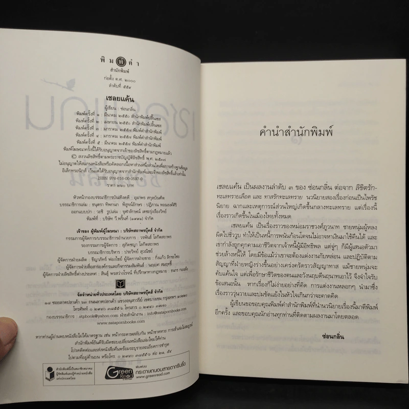 เชลยแค้น - ซ่อนกลิ่น รูปที่ 5