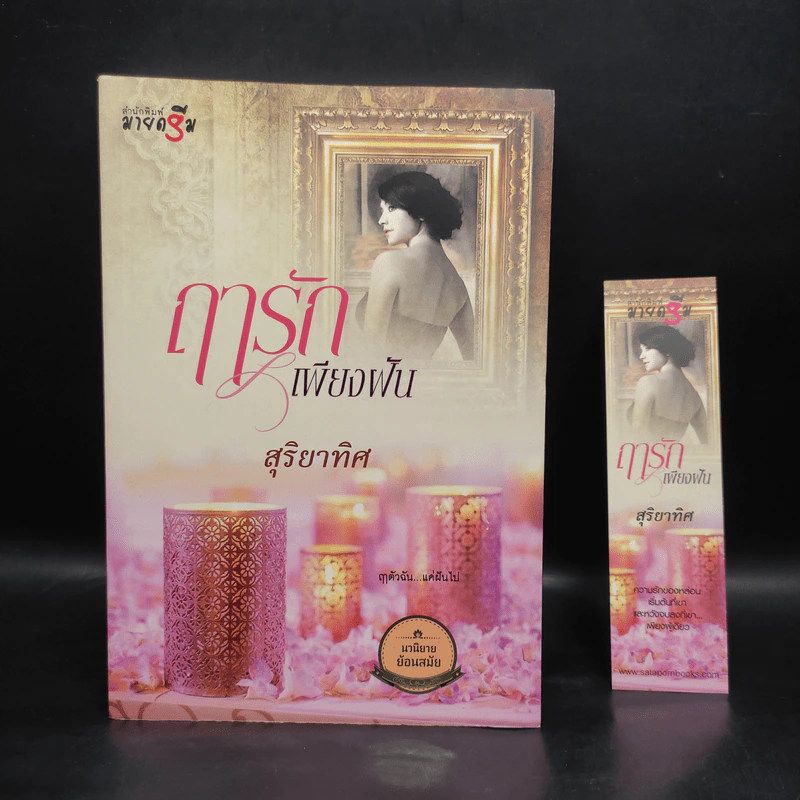 ฤารักเพียงฝัน - สุริยาทิศ รูปที่ 1