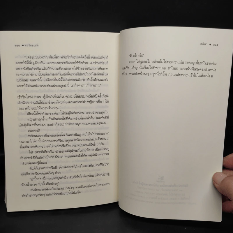 พรร้อยเล่ห์ - สลิลา รูปที่ 7