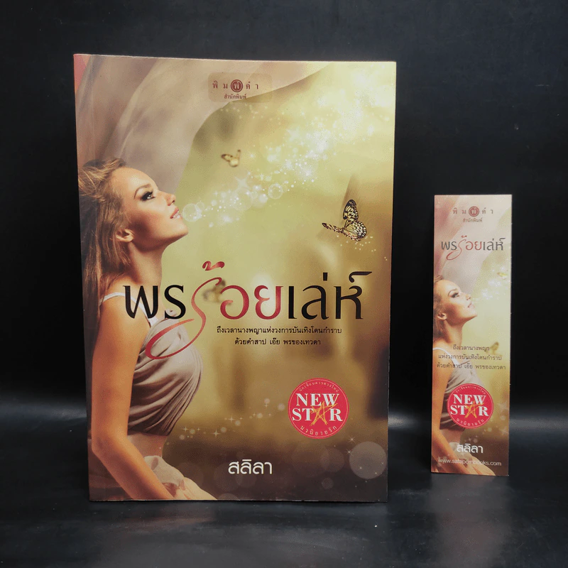 พรร้อยเล่ห์ - สลิลา รูปที่ 1