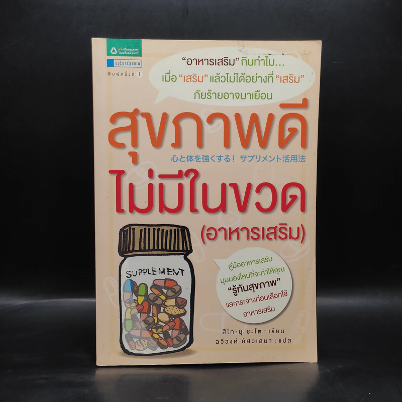 สุขภาพดีไม่มีในขวด (อาหารเสริม) - สึโทะมุ ซะโต รูปที่ 1