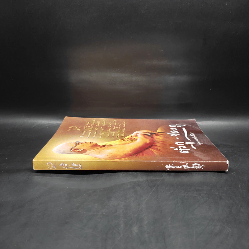 ตัวกู-ของกู - พุทธทาสภิกขุ รูปที่ 3