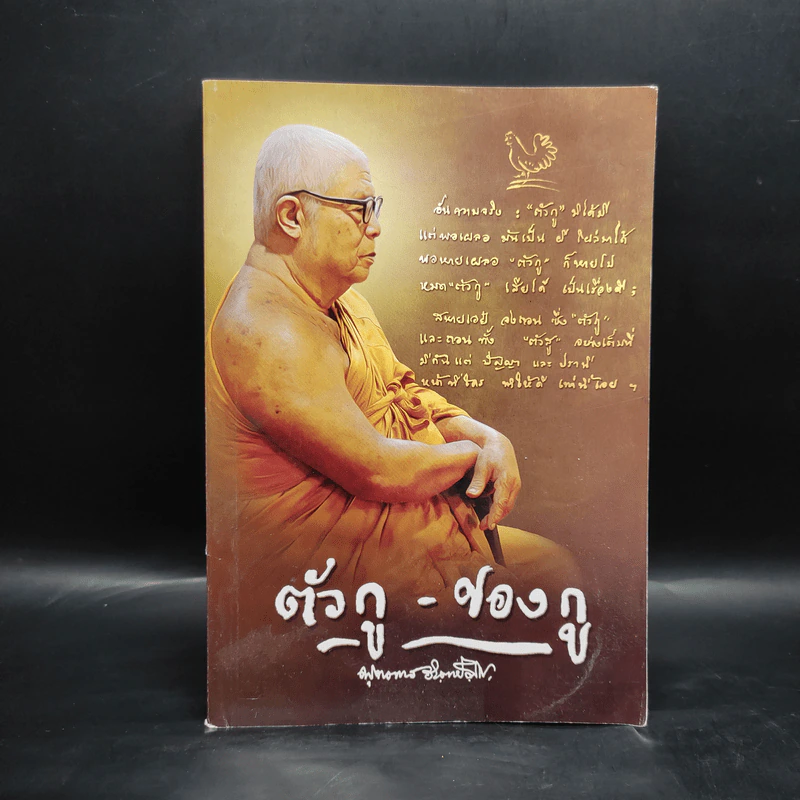 ตัวกู-ของกู - พุทธทาสภิกขุ รูปที่ 1