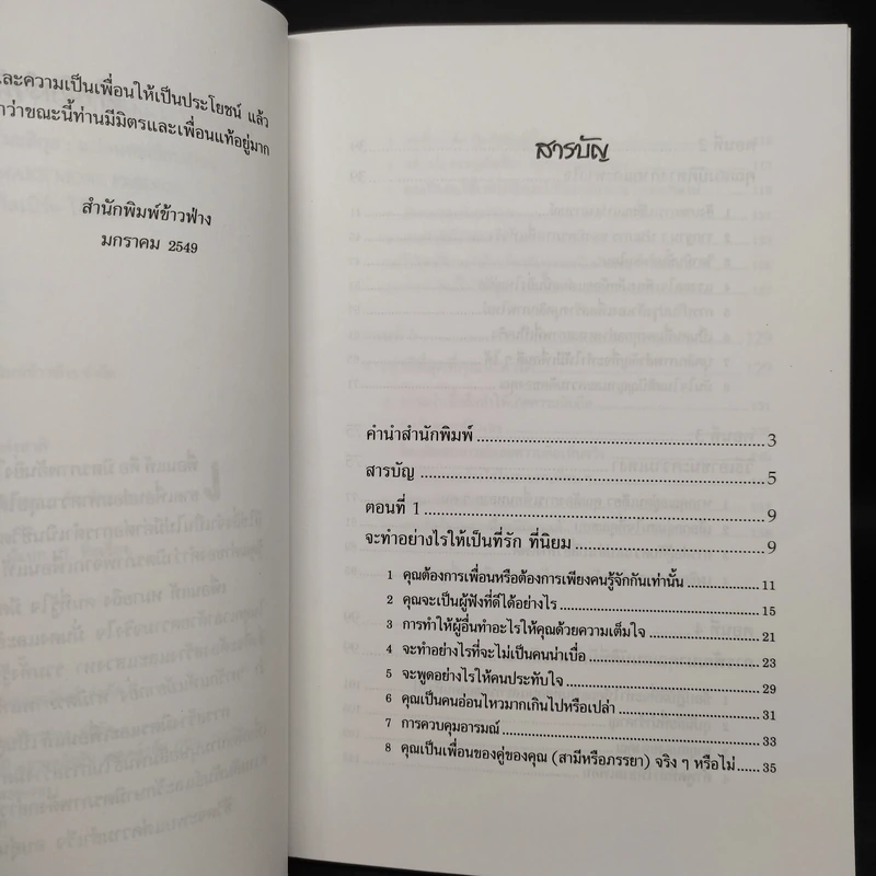 การสร้างมิตรและเพื่อนแท้ - ดร.สอางค์ มะลิกุล รูปที่ 6