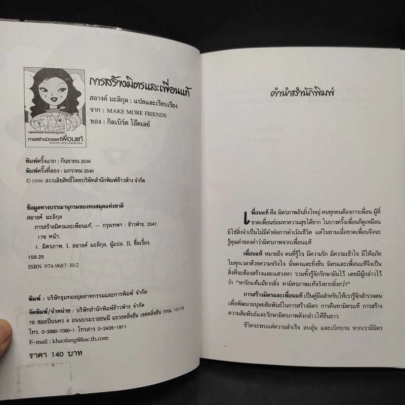 การสร้างมิตรและเพื่อนแท้ - ดร.สอางค์ มะลิกุล รูปที่ 5