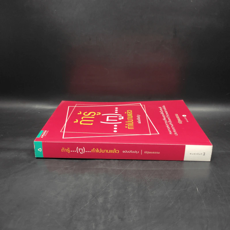 ถ้ารู้ (กู) ทำไปนานแล้ว ฉบับปรับปรุง - ณัฐพบธรรม รูปที่ 3