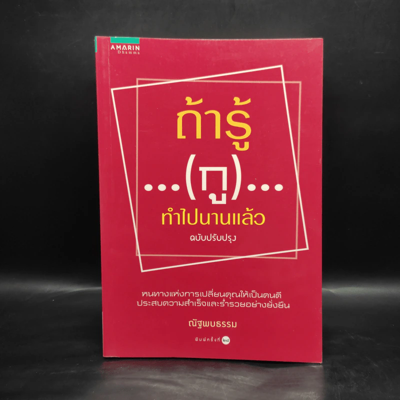ถ้ารู้ (กู) ทำไปนานแล้ว ฉบับปรับปรุง - ณัฐพบธรรม รูปที่ 1