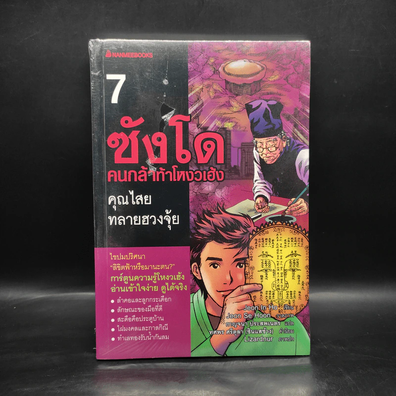 ซังโด คนกล้าท้าโหงวเฮ้ง เล่ม 7 รูปที่ 1