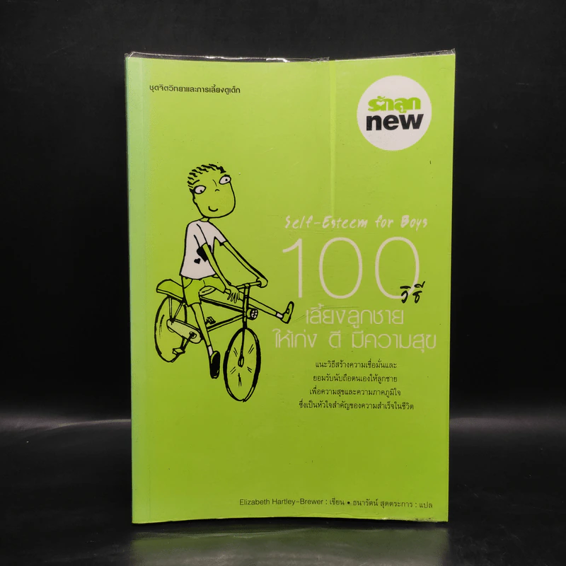 100 วิธี เลี้ยงลูกชายให้เก่ง ดี มีความสุข รูปที่ 1