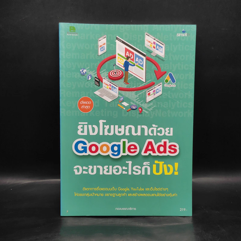 ยิงโฆษณาด้วย Google Ads จะขายอะไรก็ปัง! รูปที่ 1