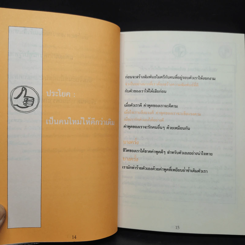 733 ประโยคพูดเปลี่ยนความสัมพันธ์แย่ๆ ให้ดีขึ้นทุกสถานการณ์ - สุพัตรา มะโนนัย รูปที่ 6