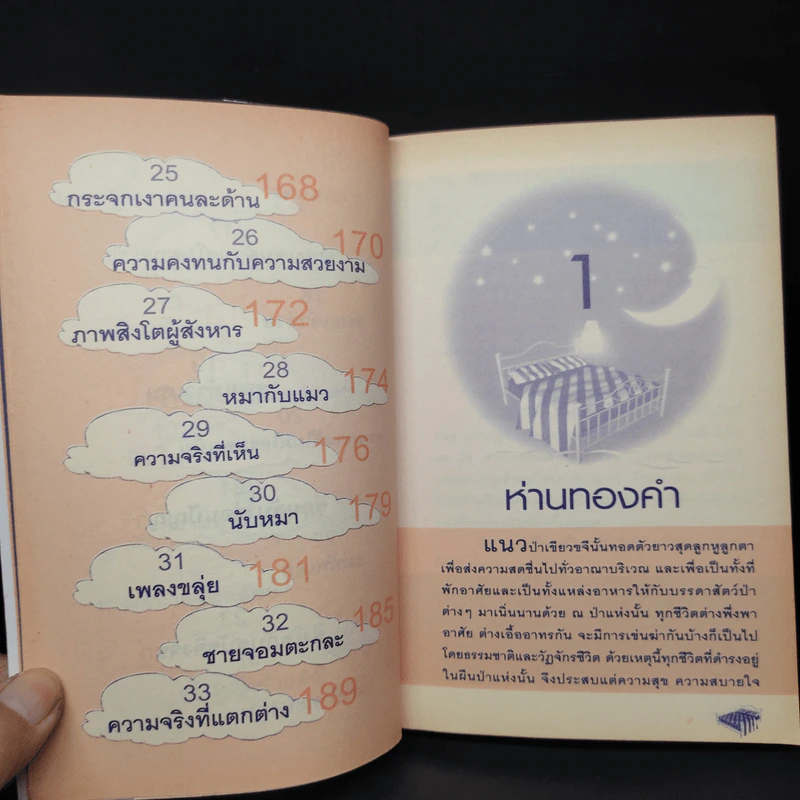 นิทานอัจฉริยะก่อนนอน - ตาเชยและลุงเปิ่น รูปที่ 8