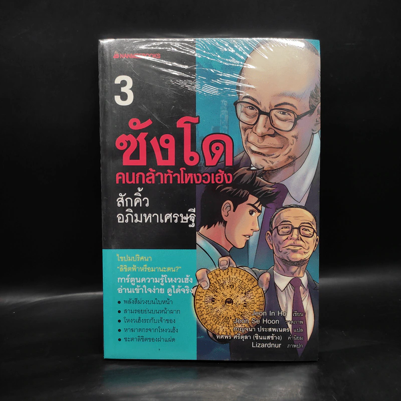 ซังโด คนกล้าท้าโหงวเฮ้ง เล่ม 3 รูปที่ 1