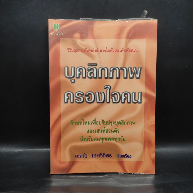 บุคลิกภาพครองใจคน - อรทัย เทพวิจิตร รูปที่ 1