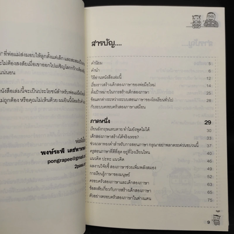 เด็กสองภาษา พ่อแม่สร้างได้ - พงษ์ระพี เตชพาหพงษ์ รูปที่ 6