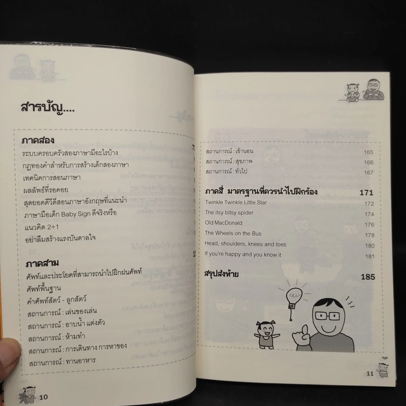 เด็กสองภาษา พ่อแม่สร้างได้ - พงษ์ระพี เตชพาหพงษ์ รูปที่ 7