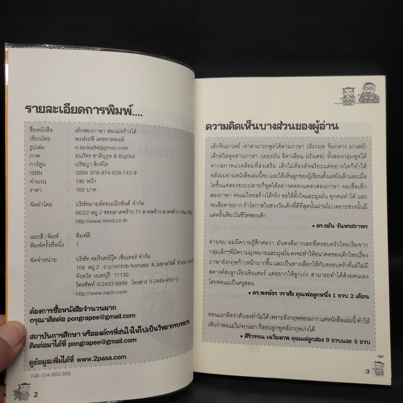 เด็กสองภาษา พ่อแม่สร้างได้ - พงษ์ระพี เตชพาหพงษ์ รูปที่ 5