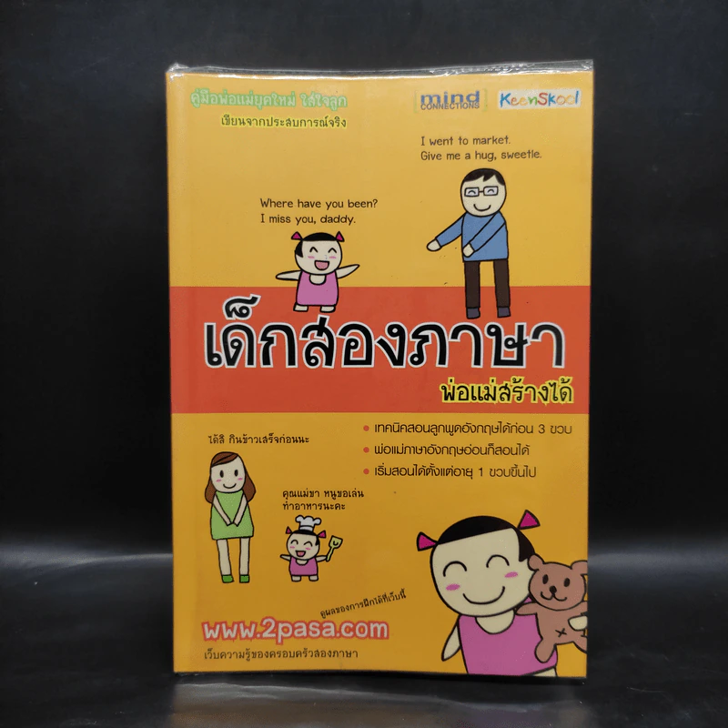 เด็กสองภาษา พ่อแม่สร้างได้ - พงษ์ระพี เตชพาหพงษ์ รูปที่ 1