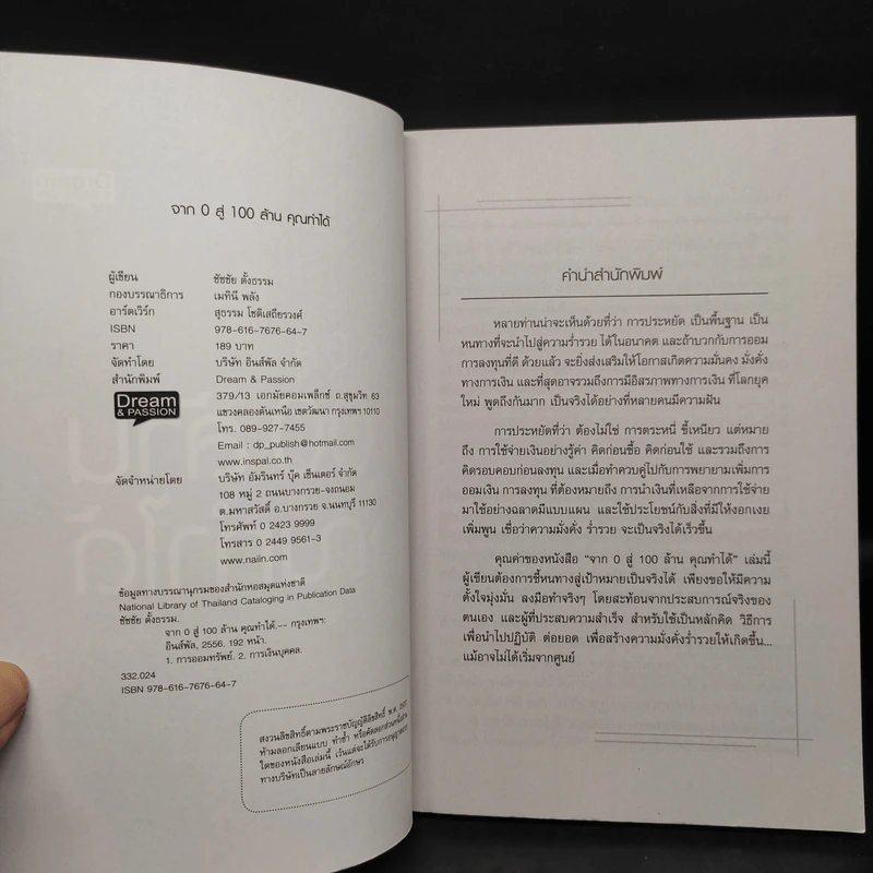 จาก 0 สู่ 100 ล้าน คุณทำได้ - อ.ชัชชัย ตั้งธรรม รูปที่ 5