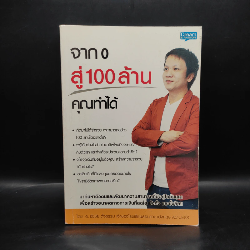 จาก 0 สู่ 100 ล้าน คุณทำได้ - อ.ชัชชัย ตั้งธรรม รูปที่ 1