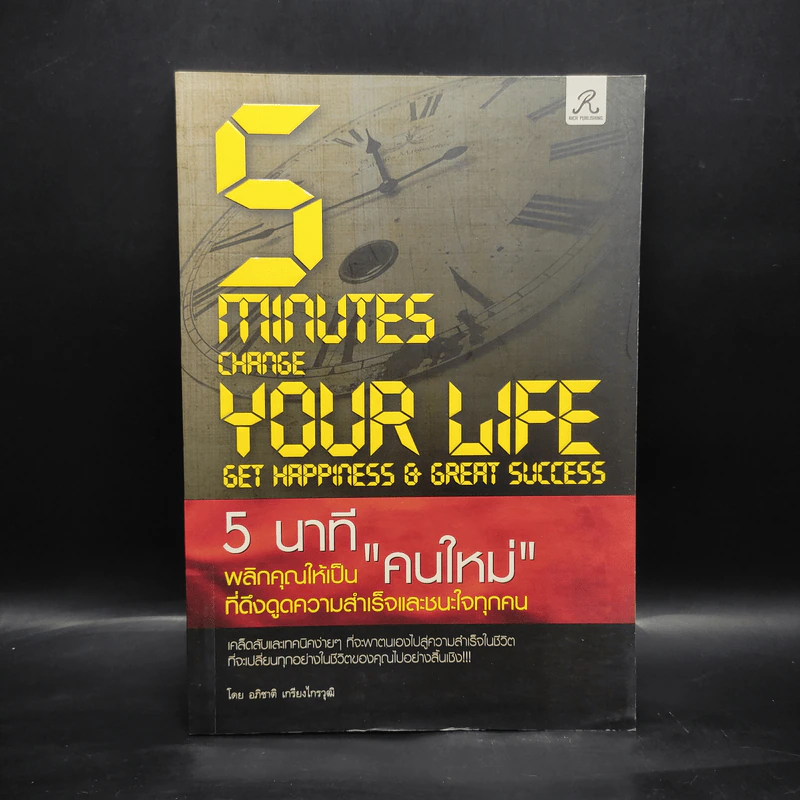 5 นาที พลิกคุณให้เป็นคนใหม่ ที่ดึงดูดความสำเร็จและชนะใจทุกคน - อภิชาติ เกรียงไกรวุฒิ รูปที่ 1