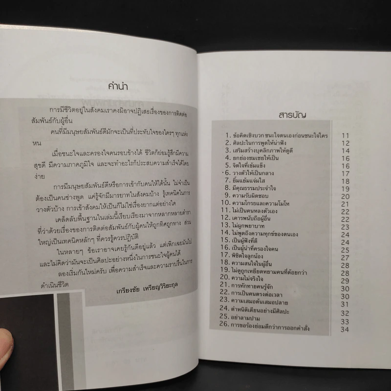 ชนะใจคนด้วย 100 เคล็ดลับมนุษยสัมพันธ์ - เกรียงชัย เหรียญวิริยะกุล รูปที่ 5