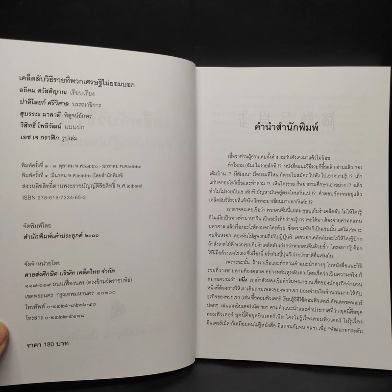 เคล็ดลับวิธีรวยที่พวกเศรษฐีไม่ยอมบอก - อธิคม สวัสดิญาณ รูปที่ 5