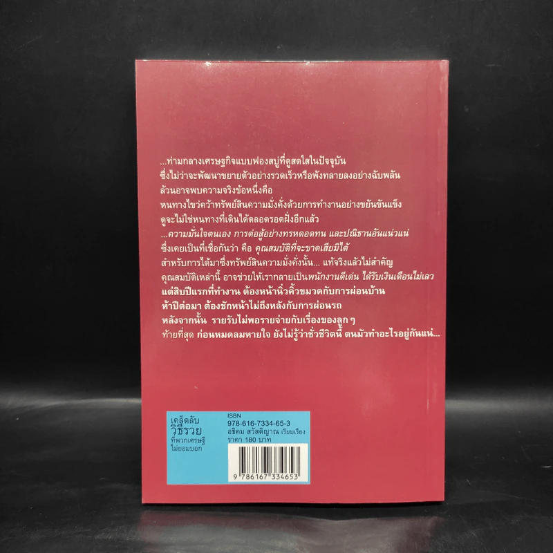 เคล็ดลับวิธีรวยที่พวกเศรษฐีไม่ยอมบอก - อธิคม สวัสดิญาณ รูปที่ 2