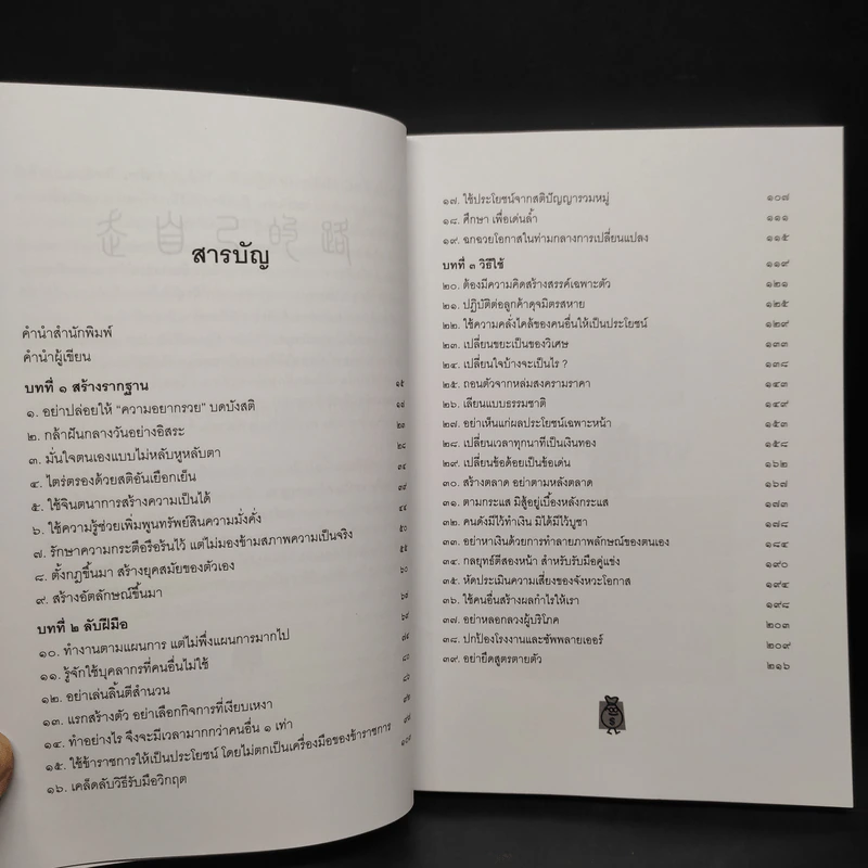 เคล็ดลับวิธีรวยที่พวกเศรษฐีไม่ยอมบอก - อธิคม สวัสดิญาณ รูปที่ 6