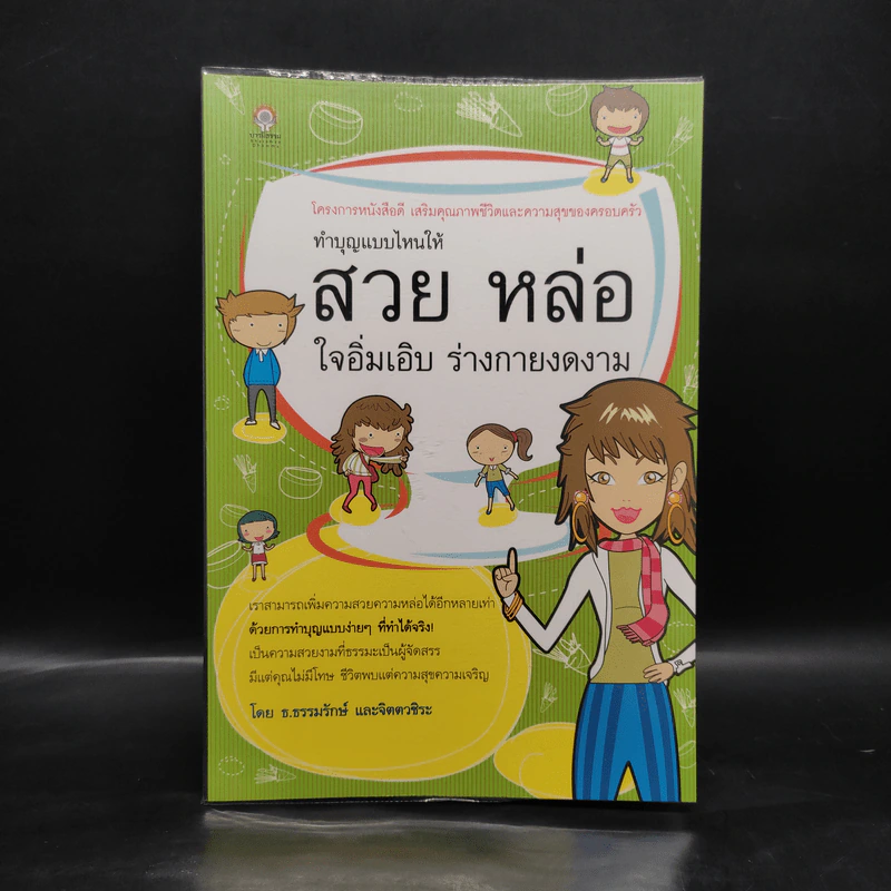 ทำบุญแบบไหนให้สวย หล่อ ใจอิ่มเอบ ร่างกายงดงาม - ธ.ธรรมรักษ์ และจิตตวชิระ รูปที่ 1