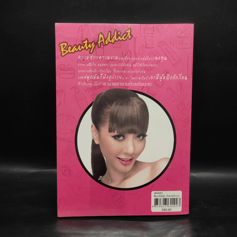 รักสวย รักงาม Beauty Addict - ชลลดา เมฆราตรี รูปที่ 2