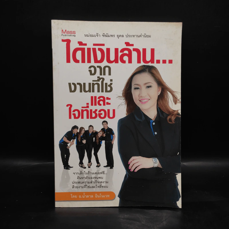 ได้เงินล้านจากงานที่ใช่และใจที่ชอบ - อ.น้ำตาล อินโนเวท รูปที่ 1