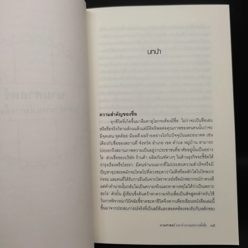 นามศาสตร์ มหาอำนาจแห่งการตั้งชื่อ - กรหริศ บัวสรวง รูปที่ 6