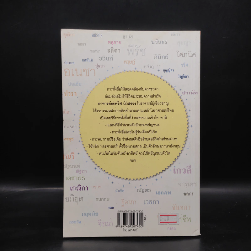 นามศาสตร์ มหาอำนาจแห่งการตั้งชื่อ - กรหริศ บัวสรวง รูปที่ 2