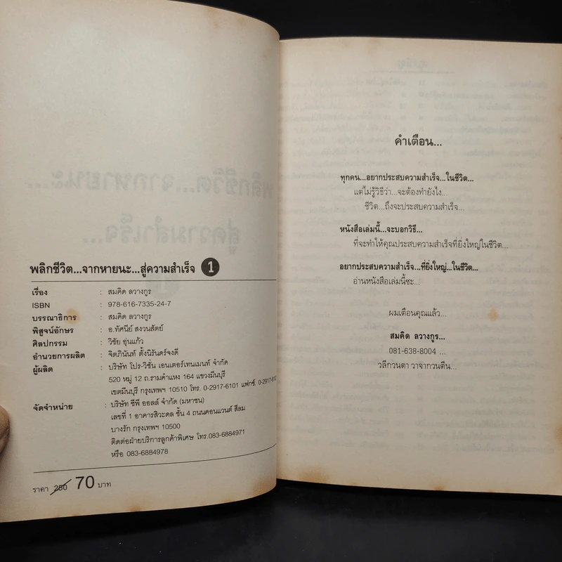 พลิกชีวิตจากหายนะ สู่ความสำเร็จ - สมคิด ลวางกูร รูปที่ 5