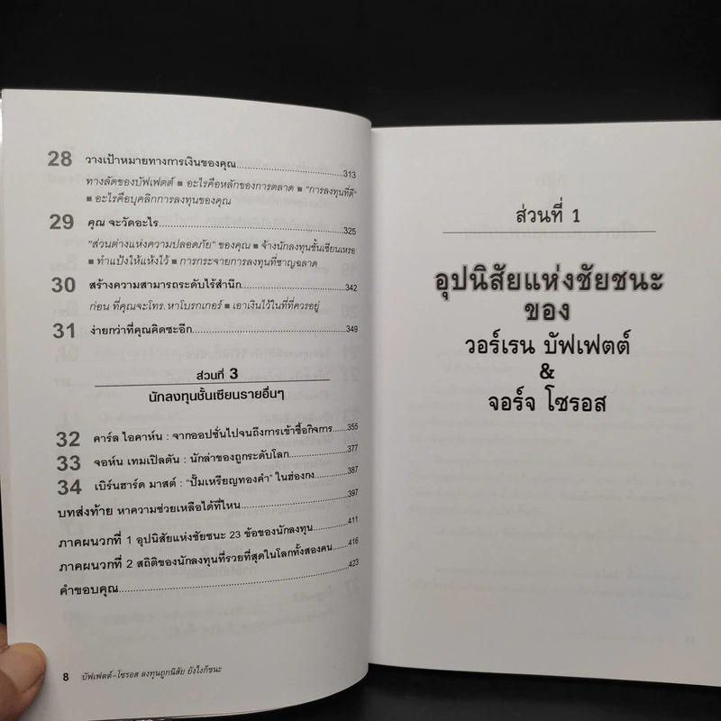 บัฟเฟตต์-โซรอส ลงทุนถูกนิสัย ยังไงก็ชนะ - Mark Tier รูปที่ 8