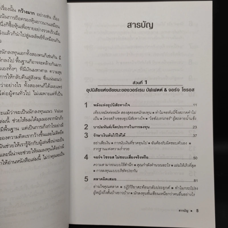 บัฟเฟตต์-โซรอส ลงทุนถูกนิสัย ยังไงก็ชนะ - Mark Tier รูปที่ 6