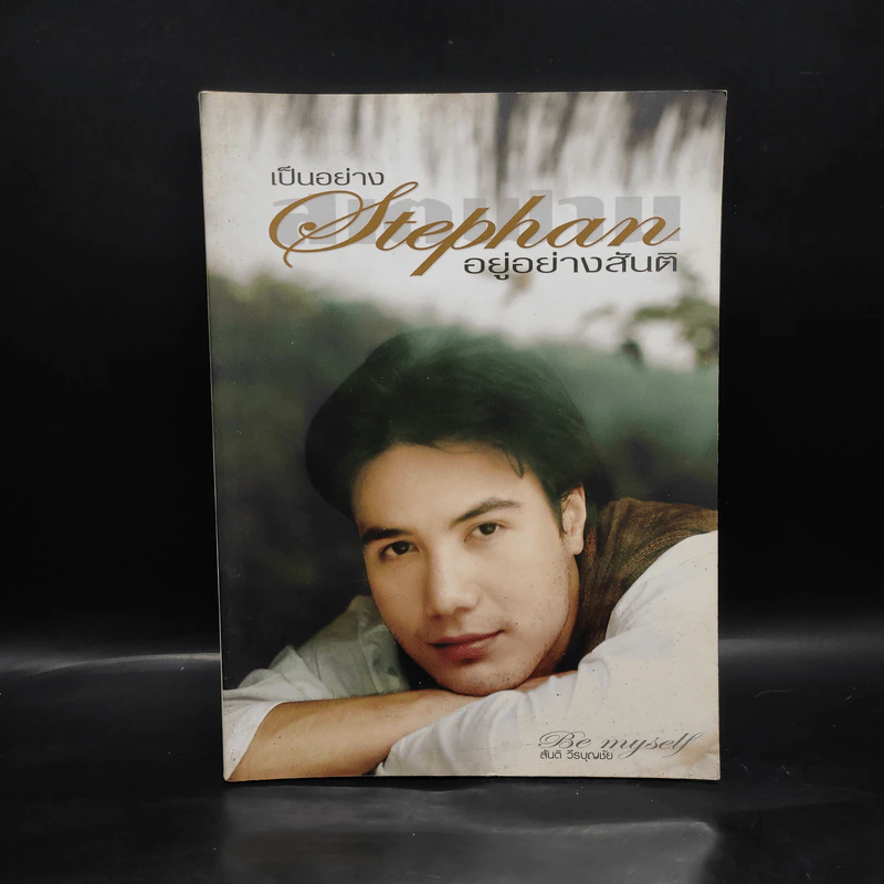 เป็นอย่าง Stephan สเตฟาน อยู่อย่างสันติ รูปที่ 1