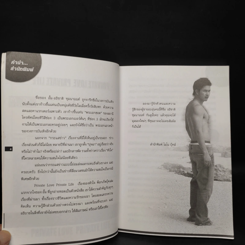 Private Love Life เรื่องของหัวใจ - อธิชาติ ชุมนานนท์ รูปที่ 6