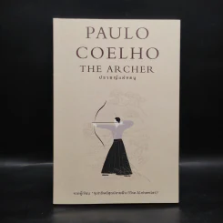 ปราชญ์แห่งธนู - Paulo Coelho (เปาลู กูเวลยู)