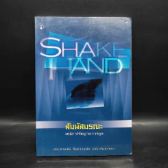 Shake Hand สัมผัสมรณะ - มนัส ปรัชญาถาวรกุล รูปที่ 1