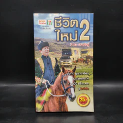 ชีวิตใหม่ 2 - วิกรม กรมดิษฐ์ รูปที่ 1