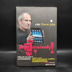มึงสู้จริงหรือเปล่า หน้าปก อาลัย Steve Jobs - สมคิด ลวางกูร รูปที่ 1