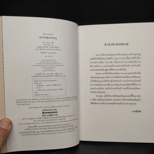 ปราชญ์แห่งธนู - Paulo Coelho (เปาลู กูเวลยู) รูปที่ 5