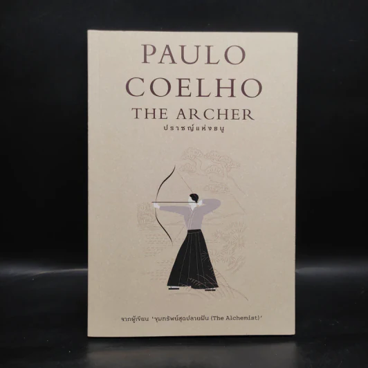 ปราชญ์แห่งธนู - Paulo Coelho (เปาลู กูเวลยู) รูปที่ 1
