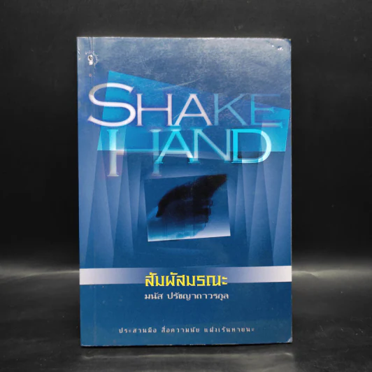Shake Hand สัมผัสมรณะ - มนัส ปรัชญาถาวรกุล รูปที่ 1