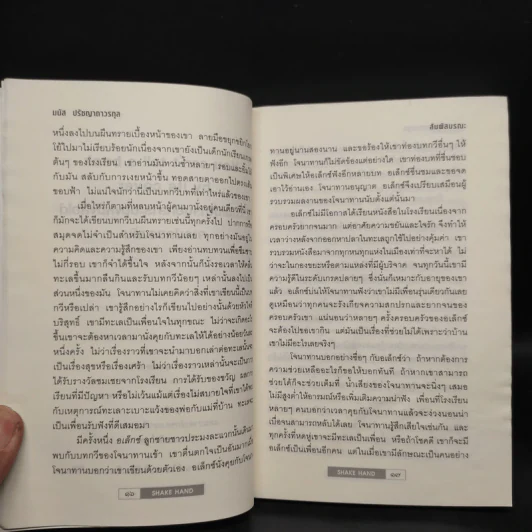 Shake Hand สัมผัสมรณะ - มนัส ปรัชญาถาวรกุล รูปที่ 6